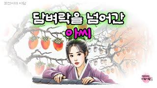 [17 비밀야담]  전설 / 민담 / 설화 / 옛날 이야기