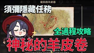 原神:須彌隱藏任務/神秘的羊皮卷/無名之城的呼喚/華麗寶箱