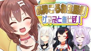 【#戌神ころね生誕祭2023】祝ゲマズとあそぼ！【ホロライブゲーマーズ】