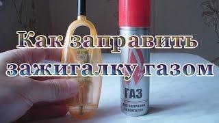 Как заправить зажигалку газом