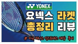 테니스 라켓 추천 요넥스 테니스 라켓 리뷰 총정리