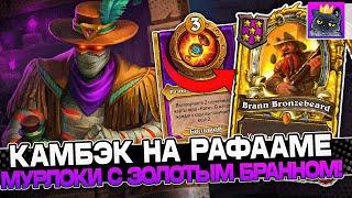 КАМБЭК на РАФАМЕ под МУРЛОКОВ с ЗОЛОТЫМ БРАННОМ! / Guddumpog Guddummit Hearthstone