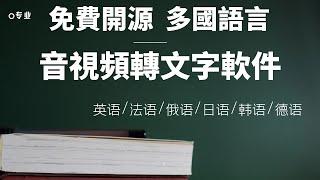 免費的音頻轉文字軟件，可生成srt字幕導出，支持多國語言語音識別