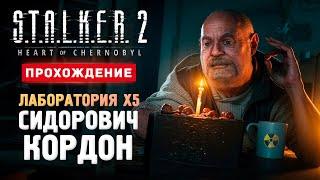 СИДОРОВИЧ, КОРДОН И ЛАБА Х5 - Прохождение - S.T.A.L.K.E.R. 2: Heart of Chornobyl #9