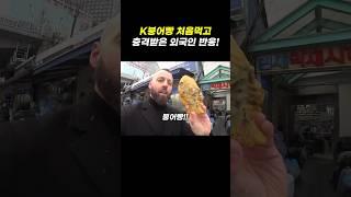 한국 붕어빵을 처음먹고 충격반응 외국인 반응