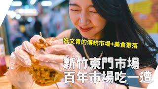 時尚文青風與124年老市場的美食奇遇，新竹東門市場好驚訝