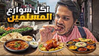 جولة اكل شوارع المسلمين في الهند