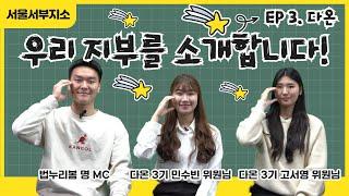[우.지.소.] 서울서부지소 ⭐다온 대학생 위원회⭐따뜻함을 법누리봄에도 전하러 왔다 우리 지부를 소개합니다