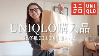 【ユニクロ購入品】人気商品に厳選！秋冬服がかわいすぎて予算オーバー️20,000円超7点をご紹介！