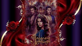 НАСЛЕДИЕ АЛМАЗАРА / ГЛАВА 6 СЕЗОН 1 / ОХОТА НАЧАЛАСЬ / SEVEN HEARTS STORIES