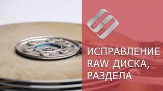 Как исправить RAW диск и восстановить данные HDD с RAW разделами ️️