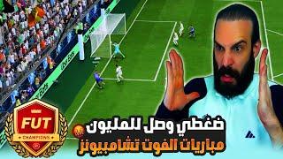 ضغطي وصل للمليون  مباريات الفوت تشامبيونز في FC25