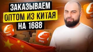 Как заказать товар ОПТОМ ИЗ КИТАЯ на 1688 без посредников? Пошаговый гайд