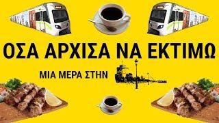 Όσα άρχισα να εκτιμώ! | Μια μέρα στην Θεσσαλονίκη