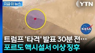 포르도 핵시설 타격 전 '특이현상'...NASA가 공개한 사진 [지금이뉴스] / YTN