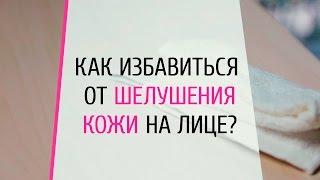 Лайфхак - Как избавиться от шелушения кожи?