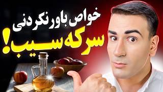 خواص باورنکردنی سرکه سیب که عمرا شنیده باشی! | Apple Cider Vinegar Benefits