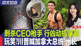 联合健保CEO枪杀案凶手动机浮现；川普喊加拿大总统“州长”；纽约地铁勒死流浪汉凶嫌被判无罪；TikTok请法院暂缓禁令；南加州又起恐怖山火；韩国国会通过逮捕总统决议案《中文热点》Dec.10.2024