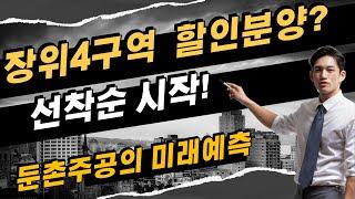 장위4구역 할인분양? 둔촌주공도 결국은 이 길을 걸을까?