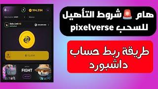 شروط هامه من أجل سحب pixelverse | طريقة ربط حساب داشبورد بالبوت #الربح_من_الانترنت