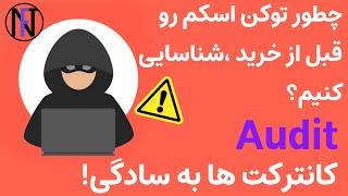 شناسایی توکن ها و اف تی های اسکم audit smart contract