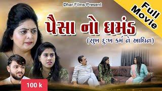 Paisa No Ghamand ! પૈસા નો ઘમંડ l Full Movie Gujarati Film #paisha #ghamand  @dharafilms7145