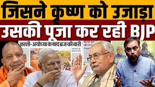 BJP-JDU ने खोली हिंदुओं को उल्लू बनाने की फैक्ट्री । Navin Kumar