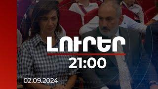 Լուրեր 21:00 | Անկախ ՀՀ-ում երբեք Կիրանցում դպրոց գնալն ավելի անվտանգ չի եղել, քան այսօր. վարչապետ