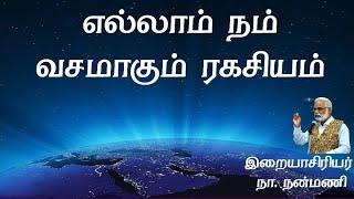 எல்லாம் நம் வசம் | Nanmany | நன்மணி | தமிழ் யோகம் | Tamil Yogam