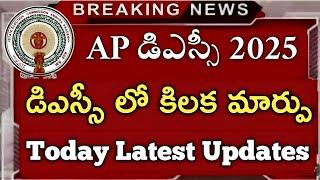 మెగా డిఎస్సీ లో కిలక మార్పు ! వర్గీకరణ మరింత ఆలస్యం | ap dsc laptet news|ap dsc latest news today