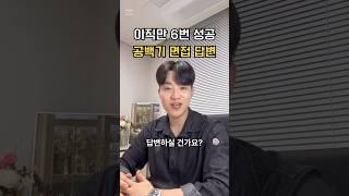이직만 6번 성공, 공백기 면접 답변‍️ #취업 #취업컨설팅 #면접 #면접답변 #자소서 #자소서첨삭