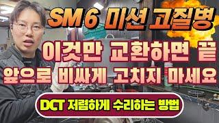 SM6 고질병 미션수리 더이상 비싸게 고치지 마세요 95%는 이것만 교환하면 해결됩니다 울컥거림 후진안됨 #sm6미션 #dct미션 #sm6고질병