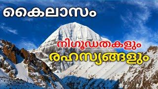 കൈലാസത്തെ കീഴടക്കാനാവാത്തത് എന്ത് കൊണ്ട്? | Mount Kailash|Malayalam|#mountkailash