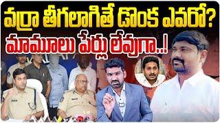 వర్రా తీగలాగితే | Varra Ravindra Reddy Revealed Sensational Facts In Investigation | Aadhan