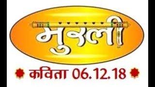 Murli=6.12.18//Murli kavita// aaj ki murli//Hindi murli,