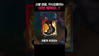 카시오페아는 신발 업그레이드를 어떻게 하나요?  #shorts