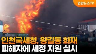 인천국세청, 왕길동 화재 피해자에 세정 지원 실시 / 연합뉴스TV (YonhapnewsTV)