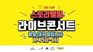 뮤코 스토리텔링 콘서트 - 4회