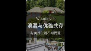 西雅图Woodinville 区刚上市新房 4房2.5卫 $137.5万