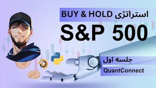 استراتژی Buy & Hold: راهی ساده و موثر برای سودآوری در بازار S&P500