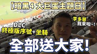 大巨蛋暗黑4主題日  DLC終極版序號、坐騎序號送大家！會看到李多慧嗎? 花園廊道開箱｜Diablo 4｜暗黑破壞神4