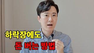 주식하락장에서도 돈 버는 방법