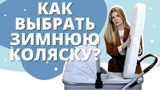 Как выбрать зимнюю коляску для новорожденного?