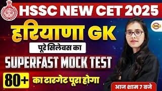 HSSC CET HARYANA GK 2025 | HSSC NEW CET 2025 | HARYANA GK SUPERFAST MOCK TEST | BY POOJA MAM