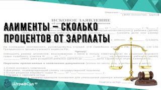 Алименты — сколько процентов от зарплаты