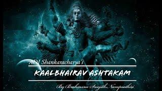 KaalBhairav Ashtakam by Brahmasree Sreejith Nampoothiri | Powerfull Shiv mantra | കാലഭൈരവ അഷ്ടകം