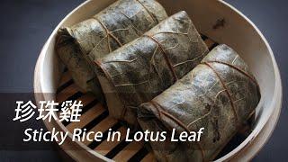 [English Sub] Steamed Sticky Rice in Lotus Leaf | Dim Sum 101