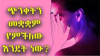 Ethiopia: ጭንቀትን በቀላሉ ለማስወገድ የሚረዱ ምክሮች | How to Fight Depression Naturally