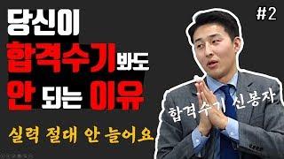 수험 기간을 대폭 줄여주는 좋은 합격수기! 그리고 합격수기 보는 진짜 방법!