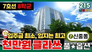 [부천신축아파트] 입주금은 최소 1000만원 인데, 입지는 최고인 어나더 클라쓰!! 7호선 신중동역 8학군 1기신도시 인프라+ 가전 풀옵션 (No.215) [부천신축오피스텔]